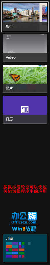 关闭Windows8切换程序中运行的软件