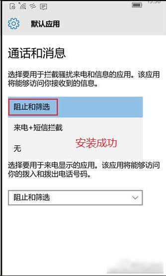 Win10 Mobile如何开启骚扰拦截和黑名单功能？