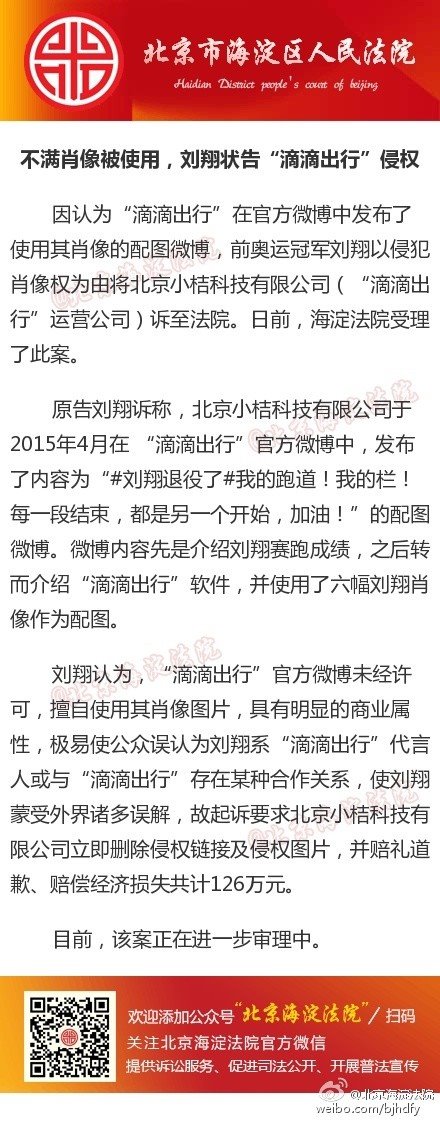 刘翔状告滴滴出行侵犯肖像权：索赔126万元