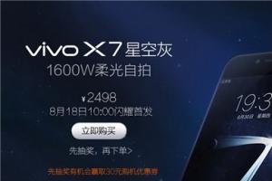 柔光自拍vivo X7星空灰开卖 售价2498元