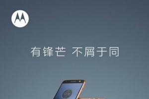 联想Moto Z国行发布会时间确认：9月6日