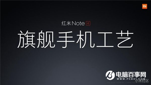 红米Note4怎么样 红米Note4发布会直播图文评测