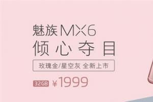 魅族MX6玫瑰金版和星空灰发布 更漂亮