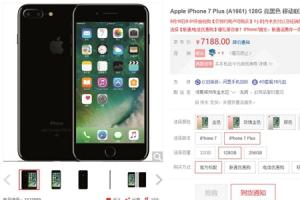 京东iPhone7抢购0秒没货 遭网友吐槽