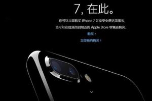 苹果官网今天上午8点开启第二批iPhone7/Plus预约