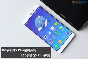 360手机Q5 Plus值得买吗 360手机Q5 Plus评测