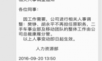 汽车之家高层再遭清洗 联合创始人樊铮副总裁胡永平被离职