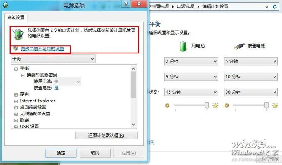 Win8.1电脑修改电源计划Win8e