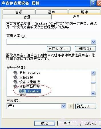 取消退出Windows”声音