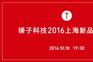 锤子T3将于10月18日上海发布 外观配置全曝光