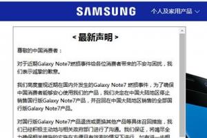 三星中国官网最新声明：对Note7造成负面影响表示歉意