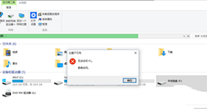 win10系统E盘和F盘打不开解决办法