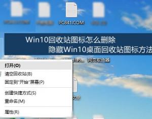 Win10回收站图标怎么删除