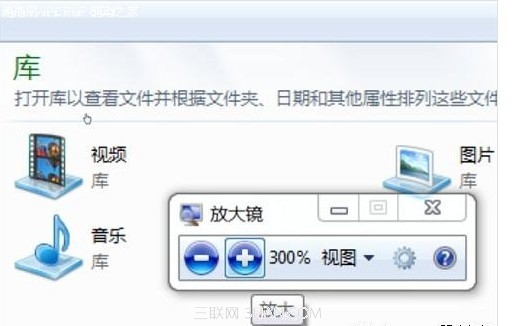 win7非常实用的自带功能之放大镜 三联