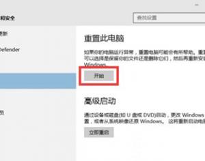 Win10系统重置修复系统的方法