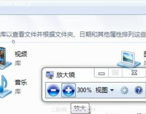 win7非常实用的自带功能之放大镜