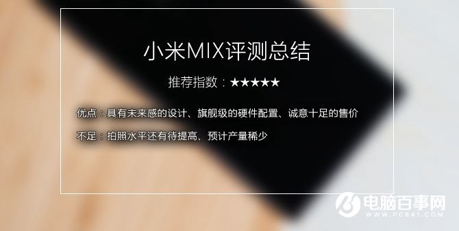 小米MIX值得买吗 小米MIX概念机评测