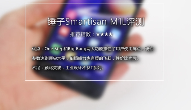 锤子M1L值得买吗？锤子M1L评测