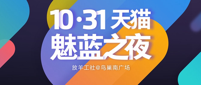 魅族跨界首作 魅蓝之夜演唱会看点汇总