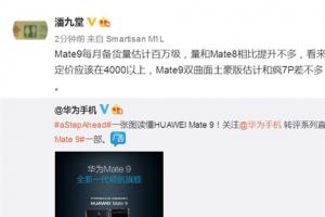 华为Mate 9国行备货/售价曝光！太疯狂了