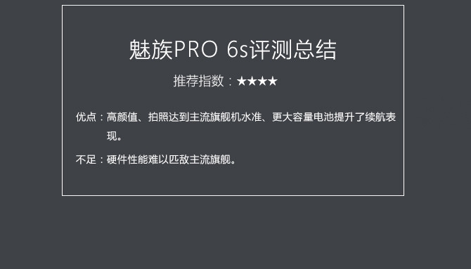 魅族PRO 6s值得买吗？魅族PRO 6s评测