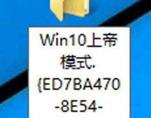 Win10系统的上帝模式是什么？