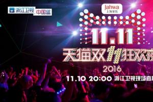 2016天猫双11晚会视频直播地址 2016天猫双11晚会明星节目嘉宾