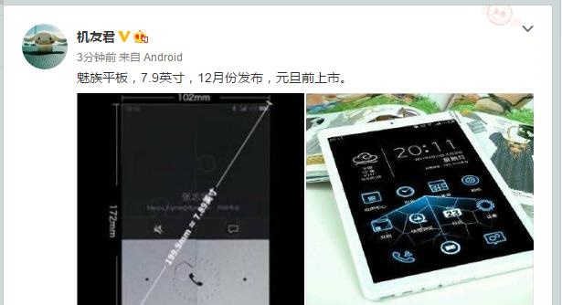 魅族平板电脑曝光 双12之前发布