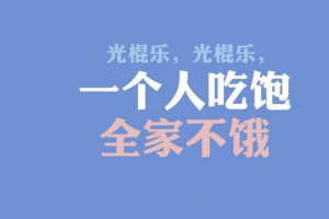 双11光棍节成剁手节 单身狗该怎么过？