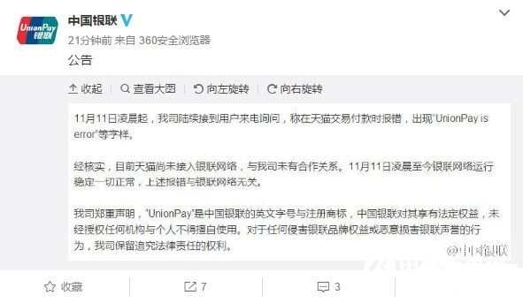 天貓“UnionPay is error”怎麼回事 中國銀聯正式回應