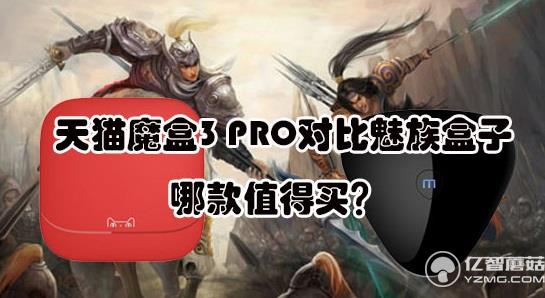 天猫魔盒3 PRO对比魅族盒子