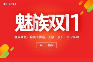 2016魅族双11交易额多少 魅族双11战绩公布