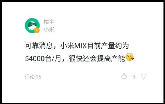 小米内部员工曝料：小米MIX每月量产约5.4万台