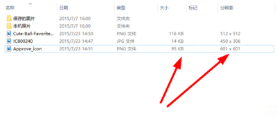 显示出图片的大小和分辨率