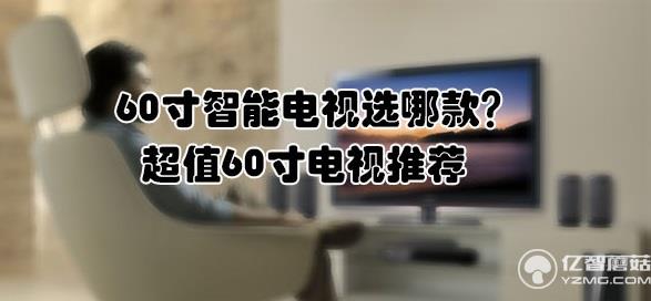 60寸智慧電視選哪款？超值60寸電視推薦