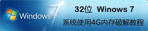 32位Windows7系統使用4G記憶體破解教程  三聯