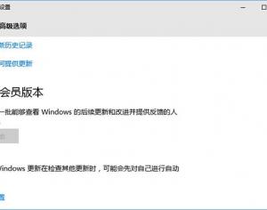 win10获取会员版本是灰色的解决办法