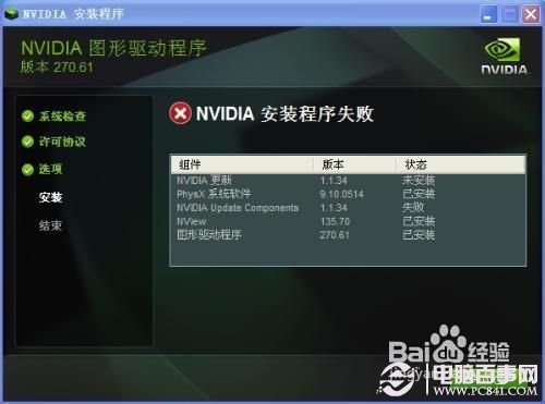 nvidia安裝程式無法繼續的解決辦法2