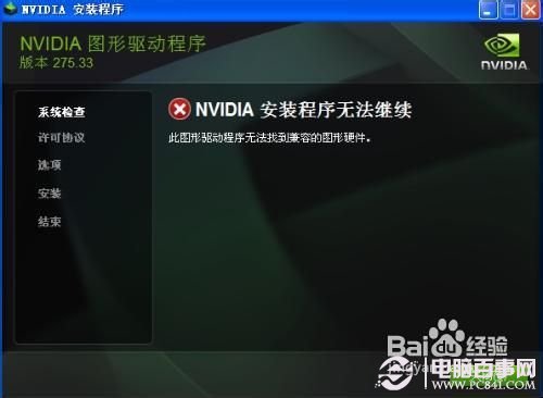 nvidia安裝程式無法繼續的解決辦法3