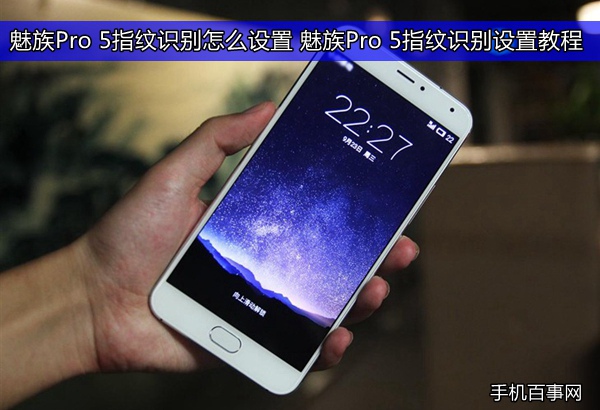 魅族Pro 5指纹识别怎么设置 魅族Pro 5指纹识别设置教程