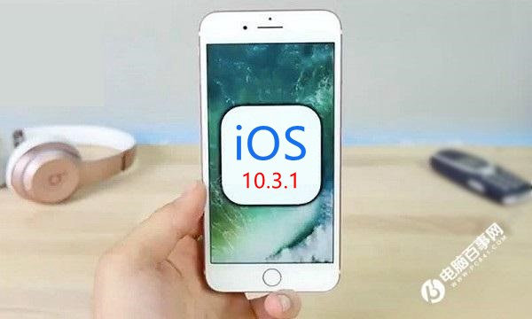 iOS10.3.1正式版发布 修复WiFi漏洞与Bug