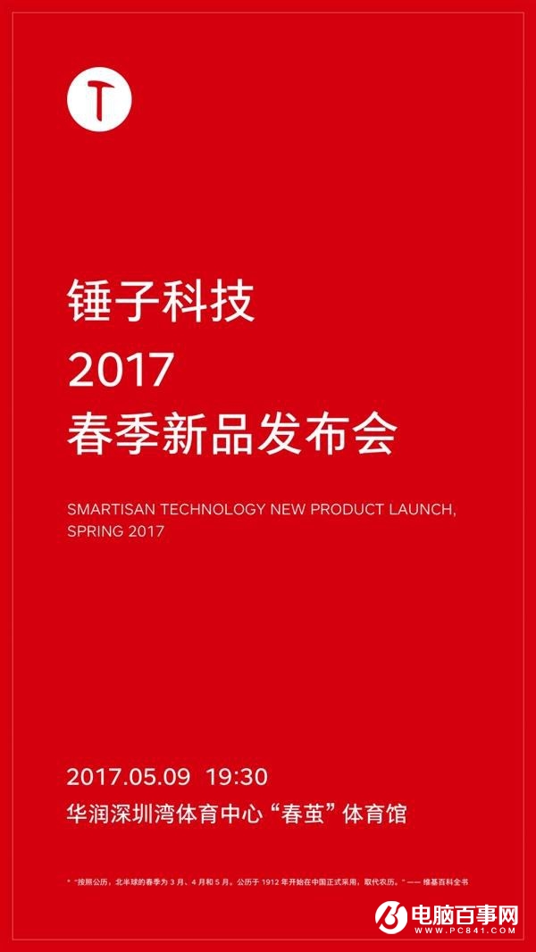 锤子春季新品发布会将于5月9日举行 坚果Pro要来了