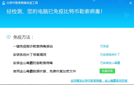 金山毒比特币勒索病毒免疫工具 金山毒免费恢复文件教程