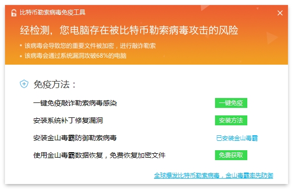 金山毒比特币勒索病毒免疫工具 金山毒免费恢复文件教程