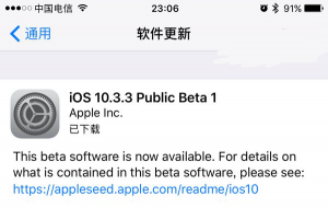 iOS10.3.3 Beta1公测版更新发布：修复问题和改进为主