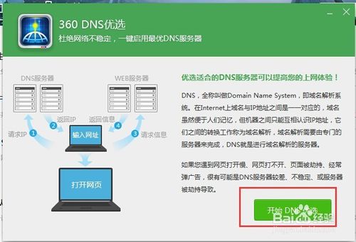 DNS优选怎么用?使用360 DNS功能优化