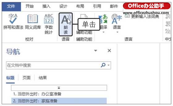 详解Word 2019文档中朗读工具的使用方法