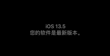 苹果手机iPhone 8 plus升级iOS13.5正式版怎么样?