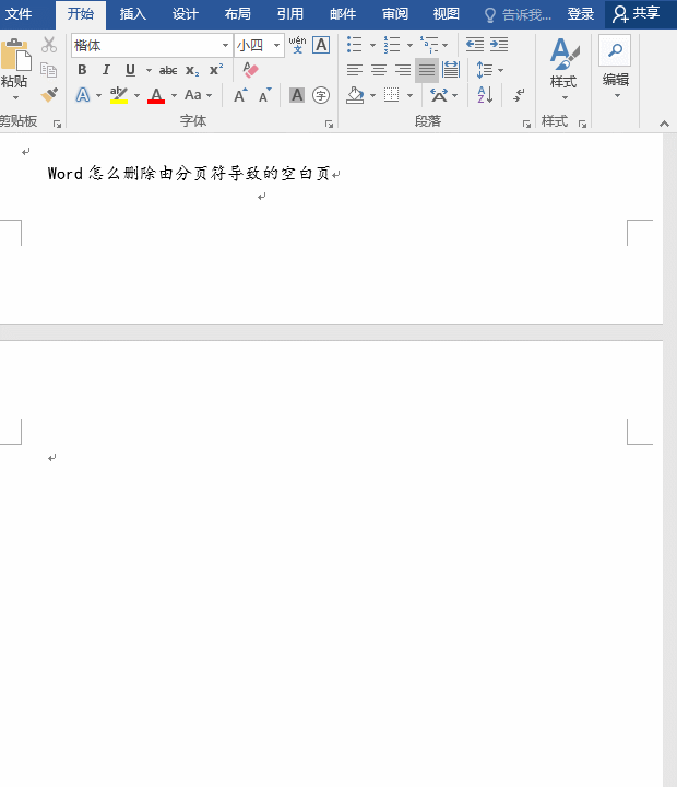 Word文档中删除由分页符导致空白页的方法
