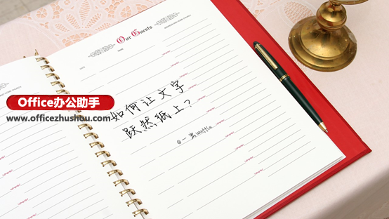 使用PPT实现文字跃然于纸上的方法教程